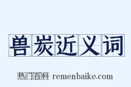 兽炭近义词是什么意思的图片